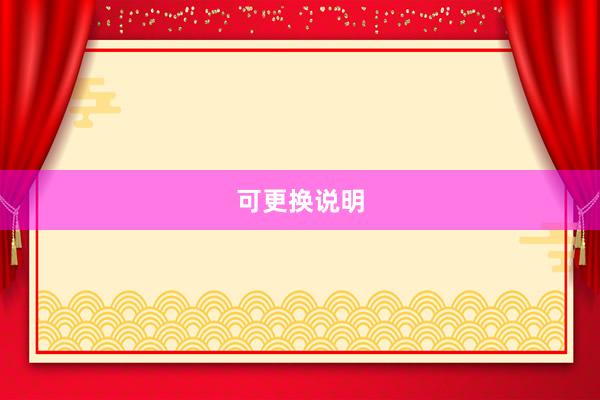 可更换说明
