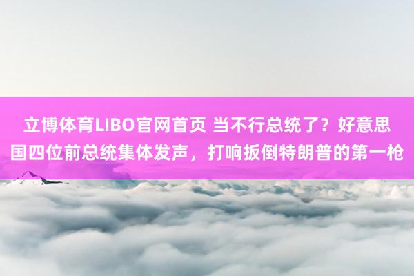 立博体育LIBO官网首页 当不行总统了？好意思国四位前总统集体发声，打响扳倒特朗普的第一枪