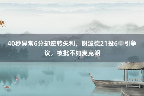 40秒异常6分却逆转失利，谢泼德21投6中引争议，被批不如麦克朗