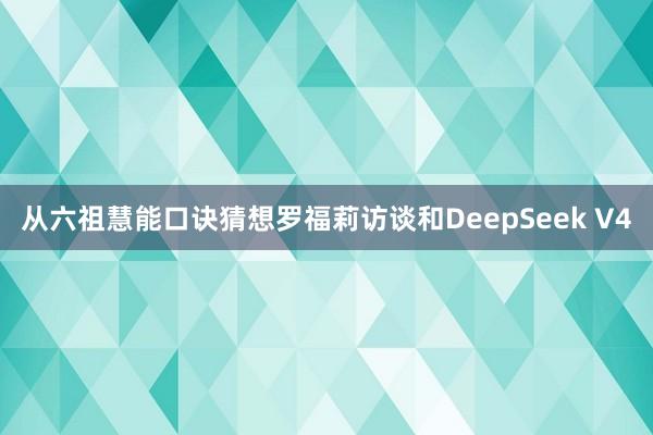 从六祖慧能口诀猜想罗福莉访谈和DeepSeek V4