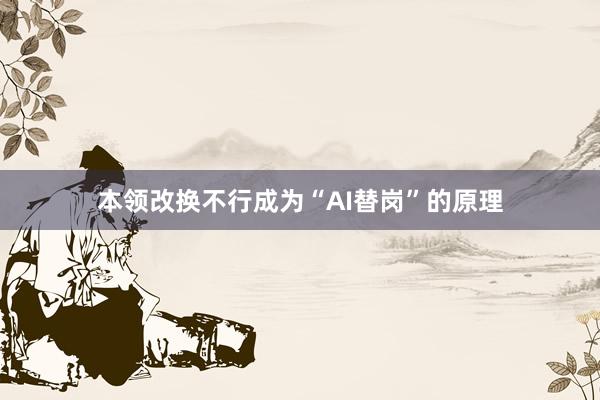 本领改换不行成为“AI替岗”的原理