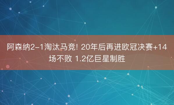 阿森纳2-1淘汰马竞! 20年后再进欧冠决赛+14场不败 1.2亿巨星制胜